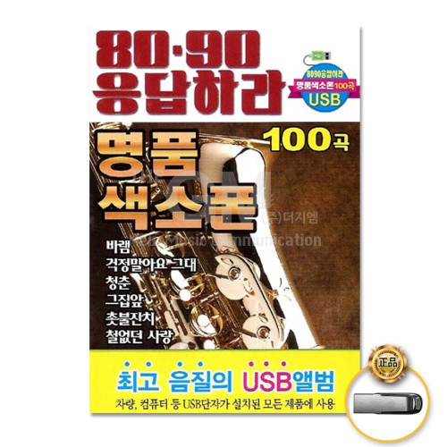 (더지엠)USB_8090응답하라명품색소폰100곡