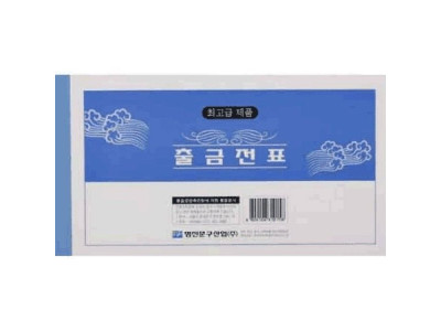 명진 양식지 장부 전표출금전표