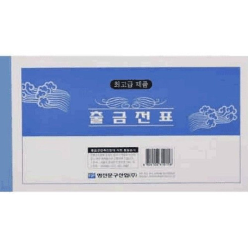 명진 양식지 장부 전표출금전표
