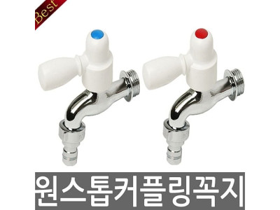원스톱커플링가로꼭지(온)수도꼭지 수도꼭지부품
