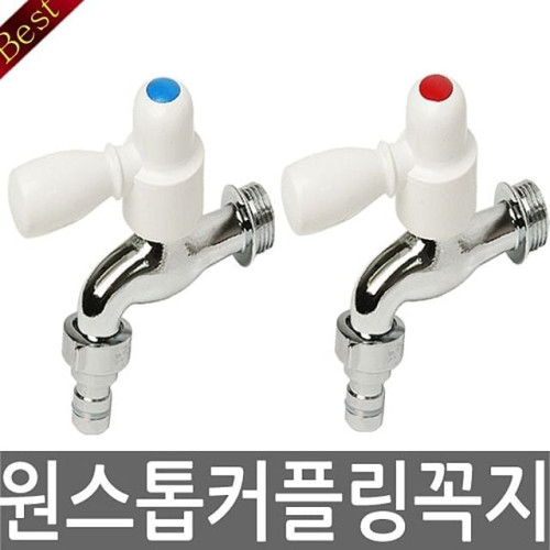원스톱커플링가로꼭지(온)수도꼭지 수도꼭지부품