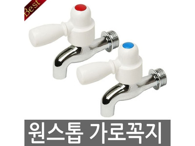 원스톱가로꼭지(냉)호스꼭지수도꼭지 수도꼭지부품
