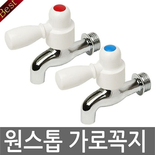 원스톱가로꼭지(냉)호스꼭지수도꼭지 수도꼭지부품