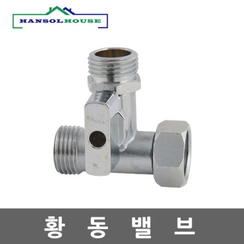 황동밸브 레버형 수도연결밸브 t밸브 비데밸브