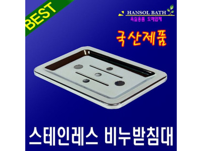 스테인레스 비누받침대 비누곽 비누선반 욕실용품