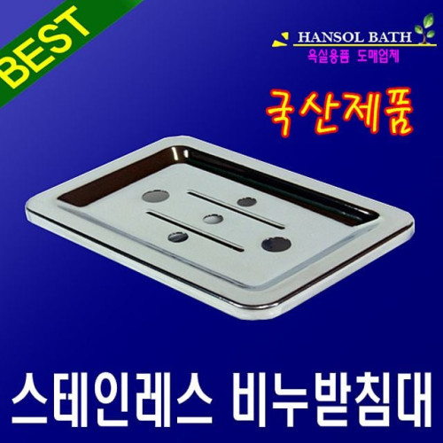 스테인레스 비누받침대 비누곽 비누선반 욕실용품