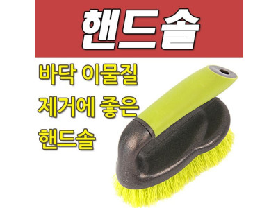 DY 콕스 바닥 이물질 제거에 좋은 핸드솔