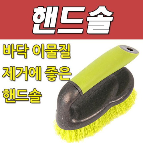 DY 콕스 바닥 이물질 제거에 좋은 핸드솔