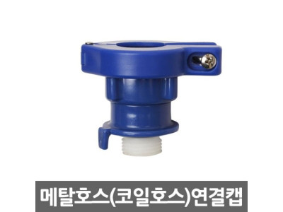 메탈호스/코일호스 연결캡 수도꼭지 호스 연장