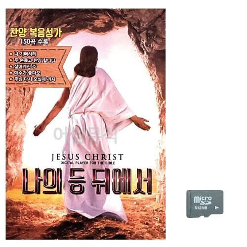 나의 등 뒤에서 찬양 복음성가 노래 SD