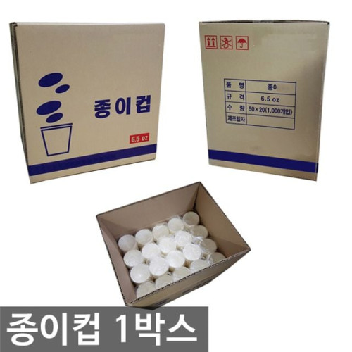 종이컵 1박스/(50개입x20줄) 1000개입