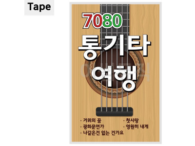 TAPE 7080 통기타 여행