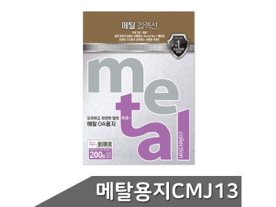 B1 메탈 OA용지 A4 200g 5매 CMJ13 마블화이트