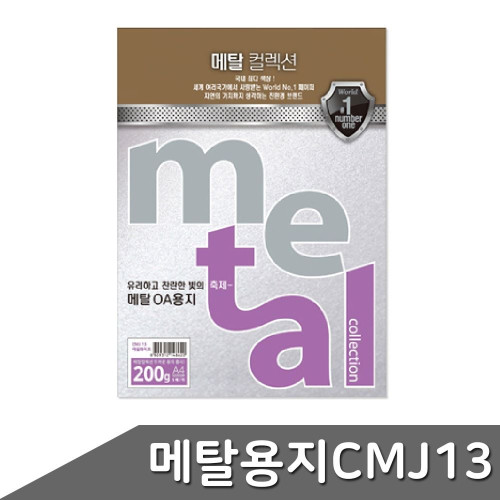 B1 메탈 OA용지 A4 200g 5매 CMJ13 마블화이트