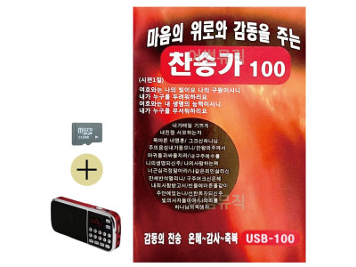마음의 위로와 감동을 주는 찬송가 SD 효도라디오세트