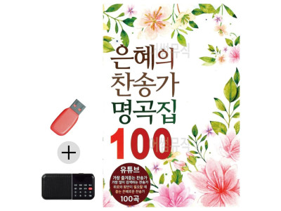 은혜의 찬송가 명곡집 USB 효도라디오 세트상품