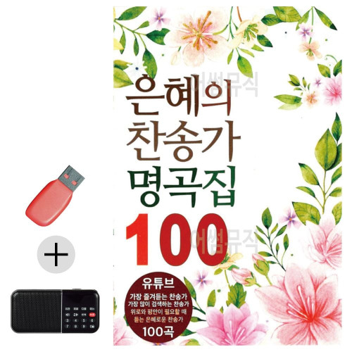 은혜의 찬송가 명곡집 USB 효도라디오 세트상품