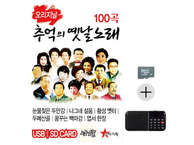효도라디오 SD 오리지날 추억의 옛날노래