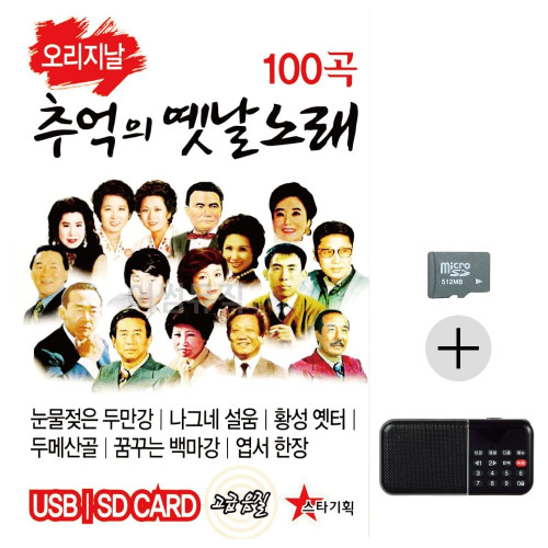 효도라디오 SD 오리지날 추억의 옛날노래