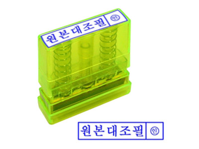만년인 자동 스탬프 원본대조필 투명 잉크내장 반영구