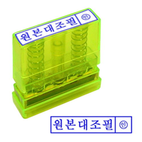 만년인 자동 스탬프 원본대조필 투명 잉크내장 반영구