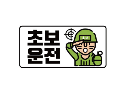 B클레버817 고휘도 야광스티커 초보운전 군인