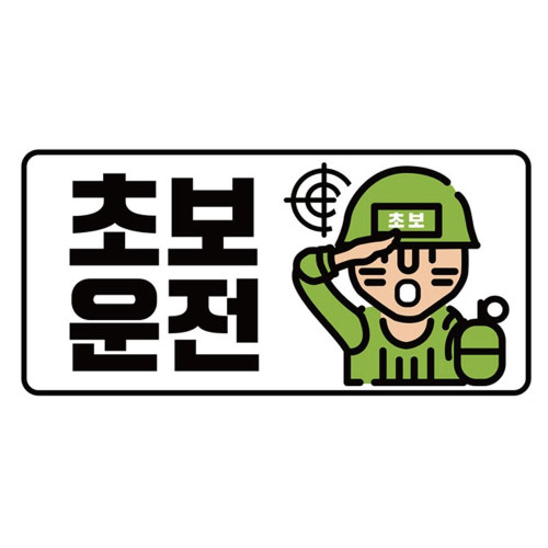 B클레버817 고휘도 야광스티커 초보운전 군인