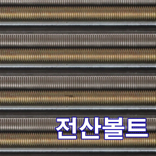 HK 전산볼트 M20 x 1000mm (황도금)