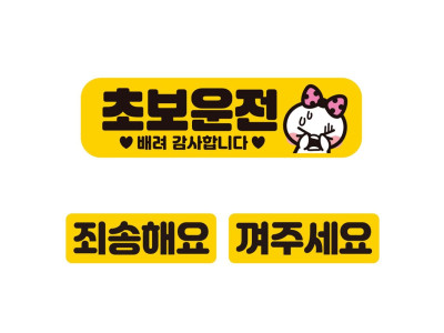 초보운전 배려감사2 자석 자동차스티커 3P세트