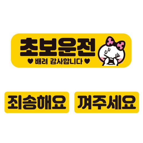 초보운전 배려감사2 자석 자동차스티커 3P세트