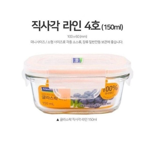 글라스락 밀폐용기 유리반찬통 직사각 4호 150ml
