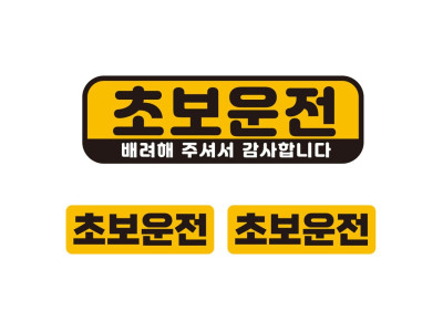 초보운전 배려해 자석 자동차스티커 3P세트