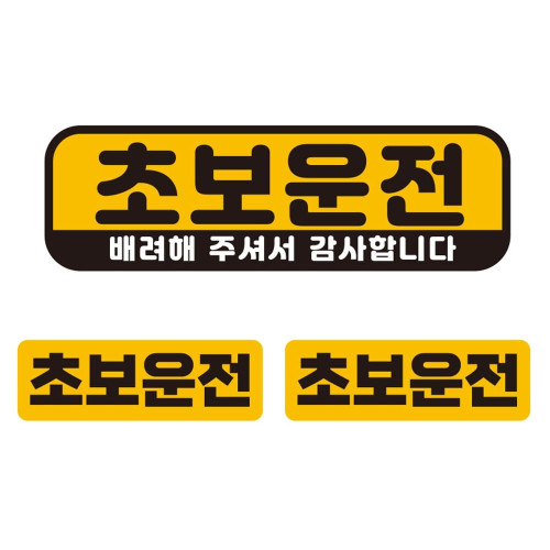 초보운전 배려해 자석 자동차스티커 3P세트