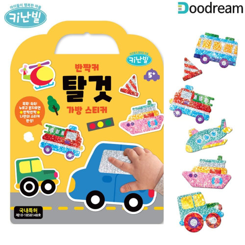 키난빌 반짝커 탈것 가방 스티커