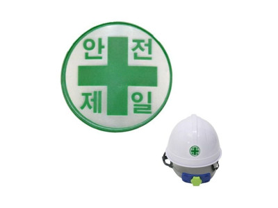 안전모용 안전제일 고휘도 반사 스티커 (약4cm)