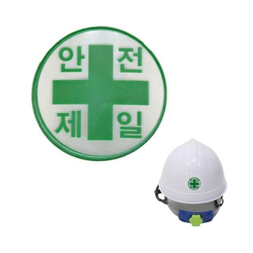 안전모용 안전제일 고휘도 반사 스티커 (약4cm)