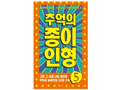 추억의 종이인형5