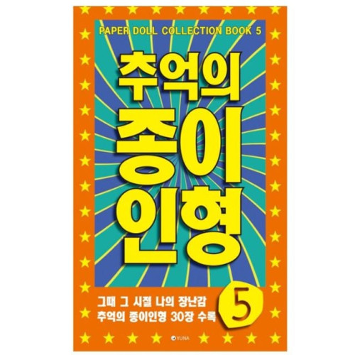 추억의 종이인형5