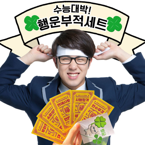 행운부적 네잎클로버 행운선물세트 수능 시험 합격