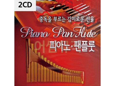 중독을 부르는 감미로운 선율 피아노 팬플룻 2CD