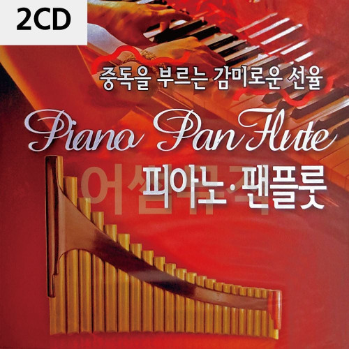 중독을 부르는 감미로운 선율 피아노 팬플룻 2CD