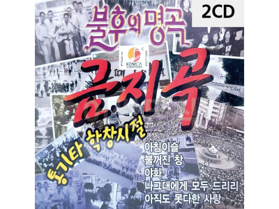 불후의명곡 금지곡 2CD
