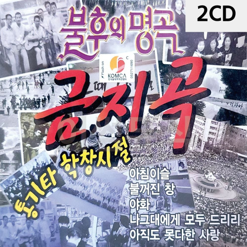 불후의명곡 금지곡 2CD