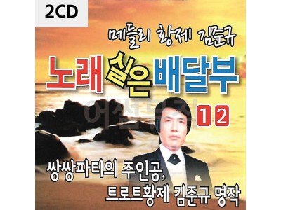 2CD 노래실은 배달부 김준규 1.2
