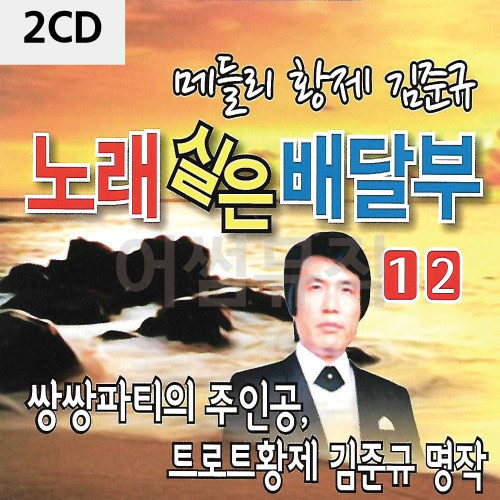 2CD 노래실은 배달부 김준규 1.2