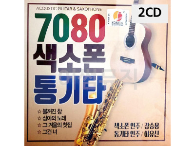 2CD 7080 색소폰 통기타