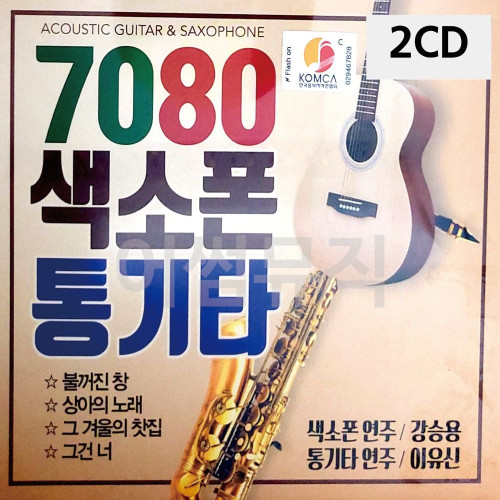 2CD 7080 색소폰 통기타