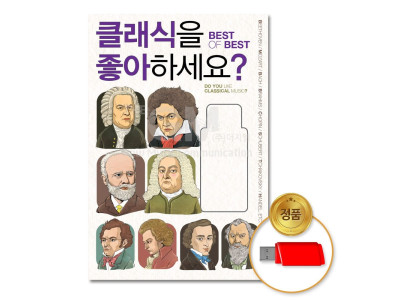 (더지엠)USB_클래식을좋아하세요_Best of Best90곡