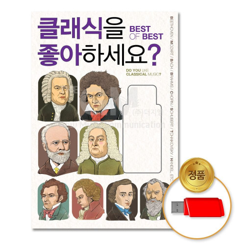 (더지엠)USB_클래식을좋아하세요_Best of Best90곡