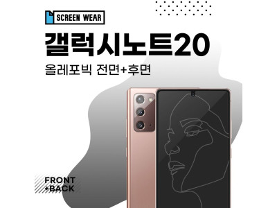 갤럭시노트20 올레포빅 액정+후면 보호필름 (SM-N981N